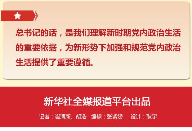 黨的十八大以來(lái)習(xí)總書(shū)記“話(huà)”黨內(nèi)政治生活