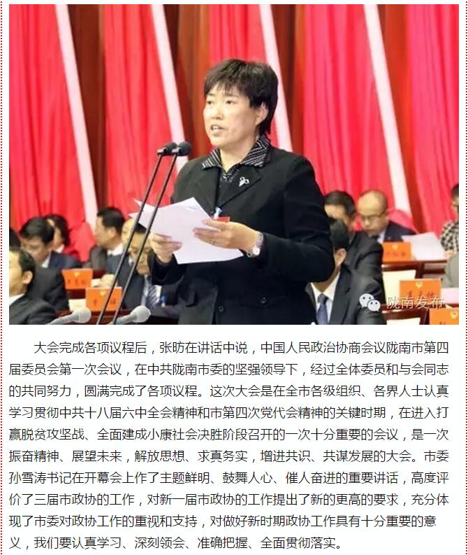 政協(xié)隴南市四屆一次會(huì)議，張昉當(dāng)選市政協(xié)主席