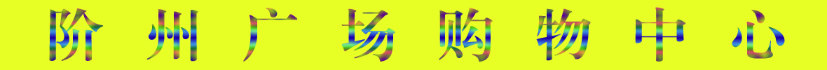 9月22日隴南階州廣場(chǎng)開(kāi)業(yè)啦！