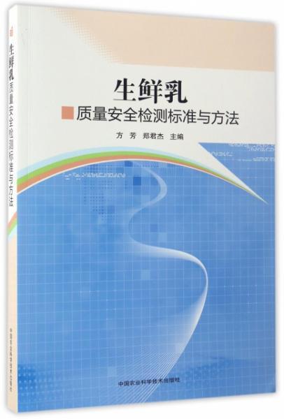 生鲜乳质量安全检测标准与方法